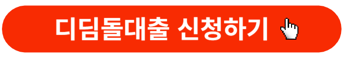 디딤돌대출신청