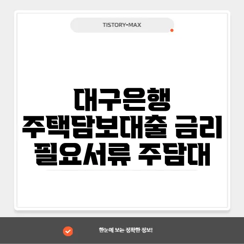 대구은행 주택담보대출 금리 필요서류 주담대