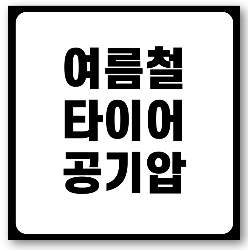 여름철 타이어 공기압 수막현상 바로가기