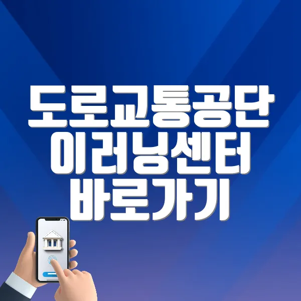 도로교통공단 이러닝센터 바로가기 (trafficedu.koroad.or.kr:8443)