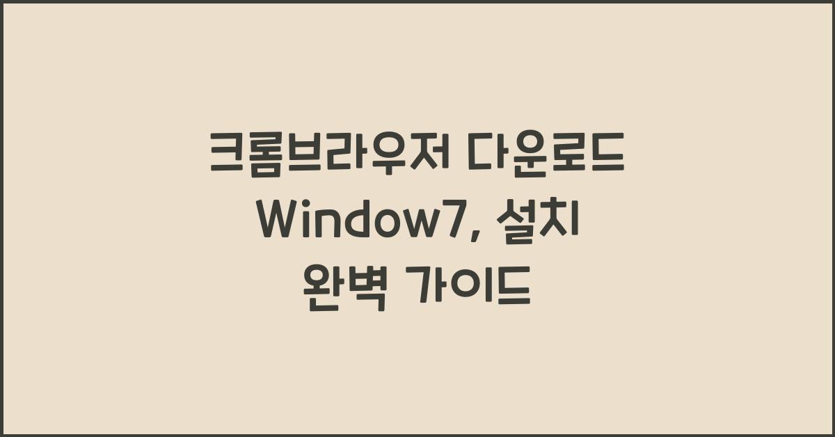 크롬브라우저 다운로드 window7
