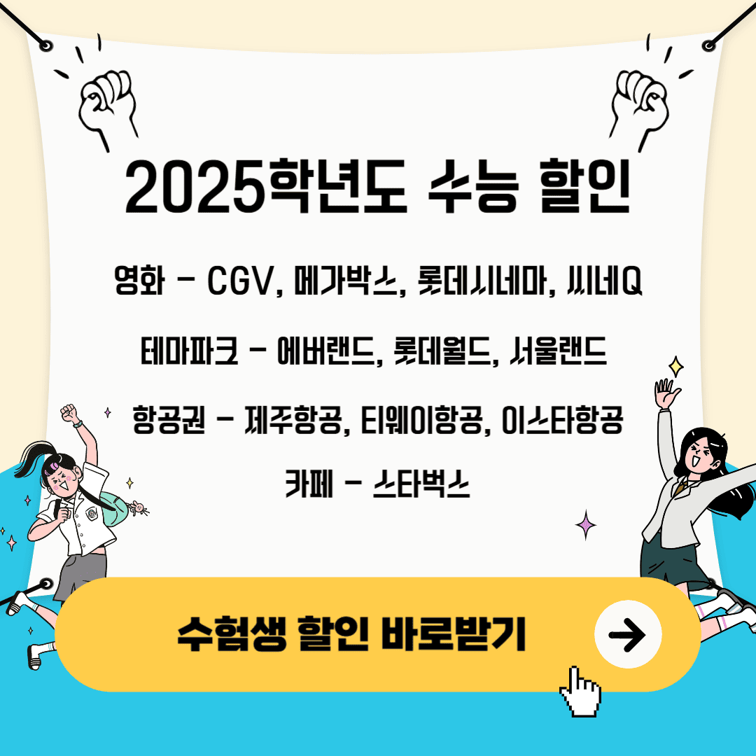 2025학년도 수능 할인