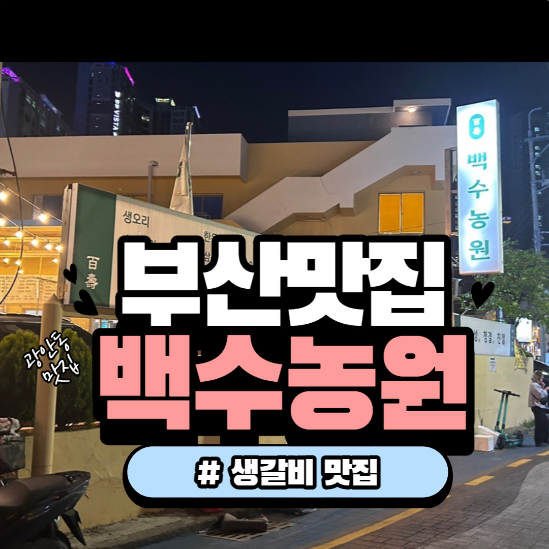 부산 백수농원