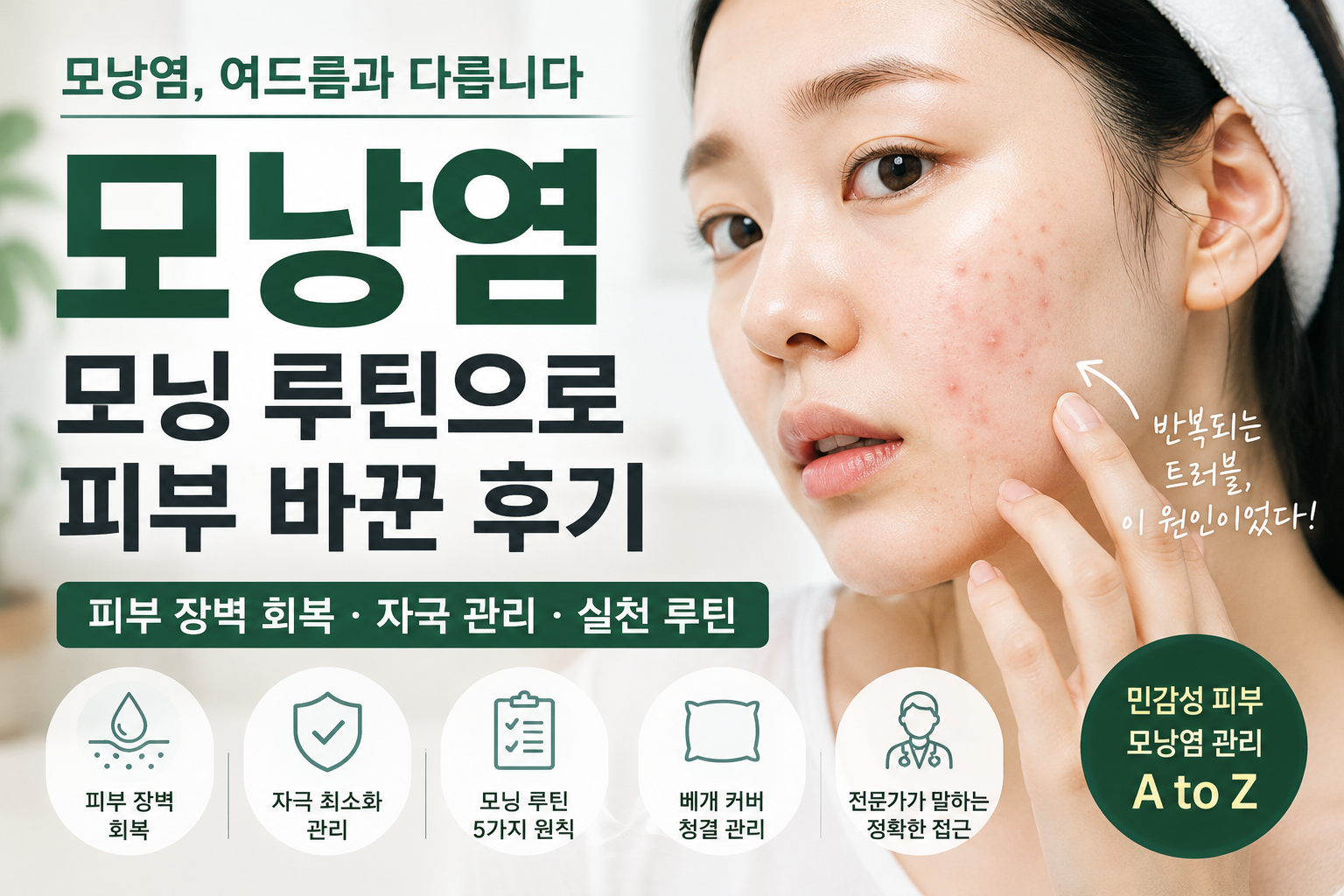 모낭염 모닝 루틴 피부 관리 가이드
