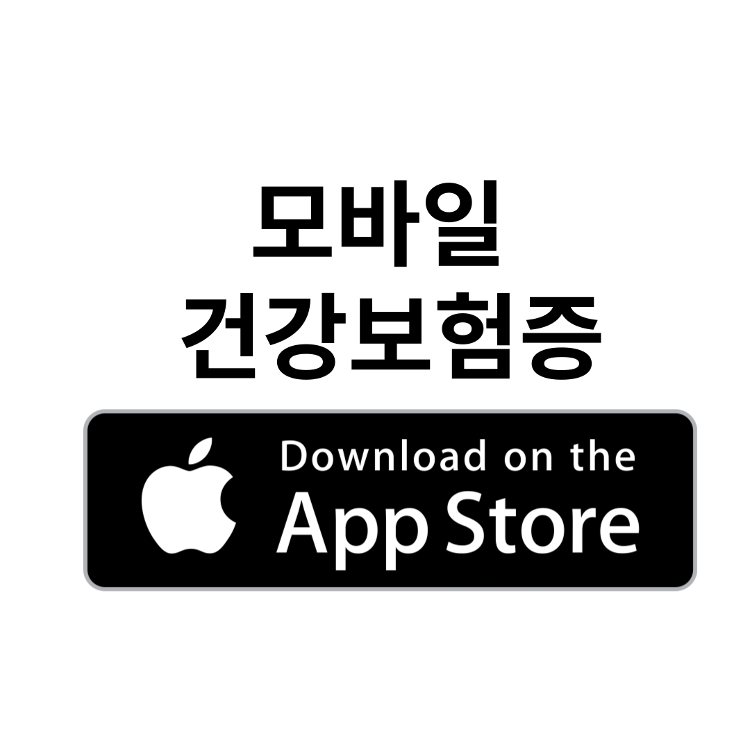 모바일 건강보험증