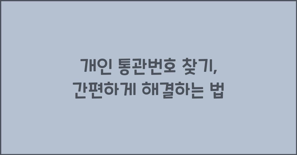 개인 통관번호 찾기