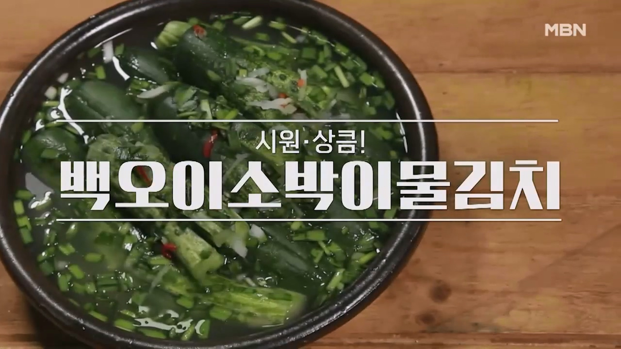 알토란 백오이소박이물김치 만드는법