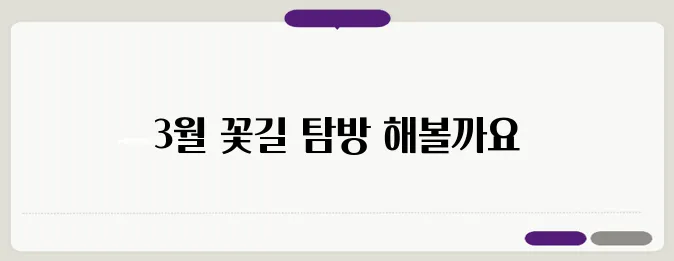3월 꽃산행 추천, 개화 시기별 명소 정리