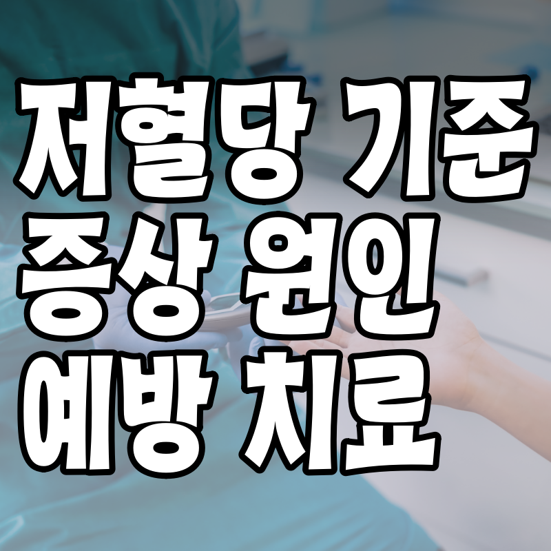 저혈당 기준 증상 원인 예방 치료