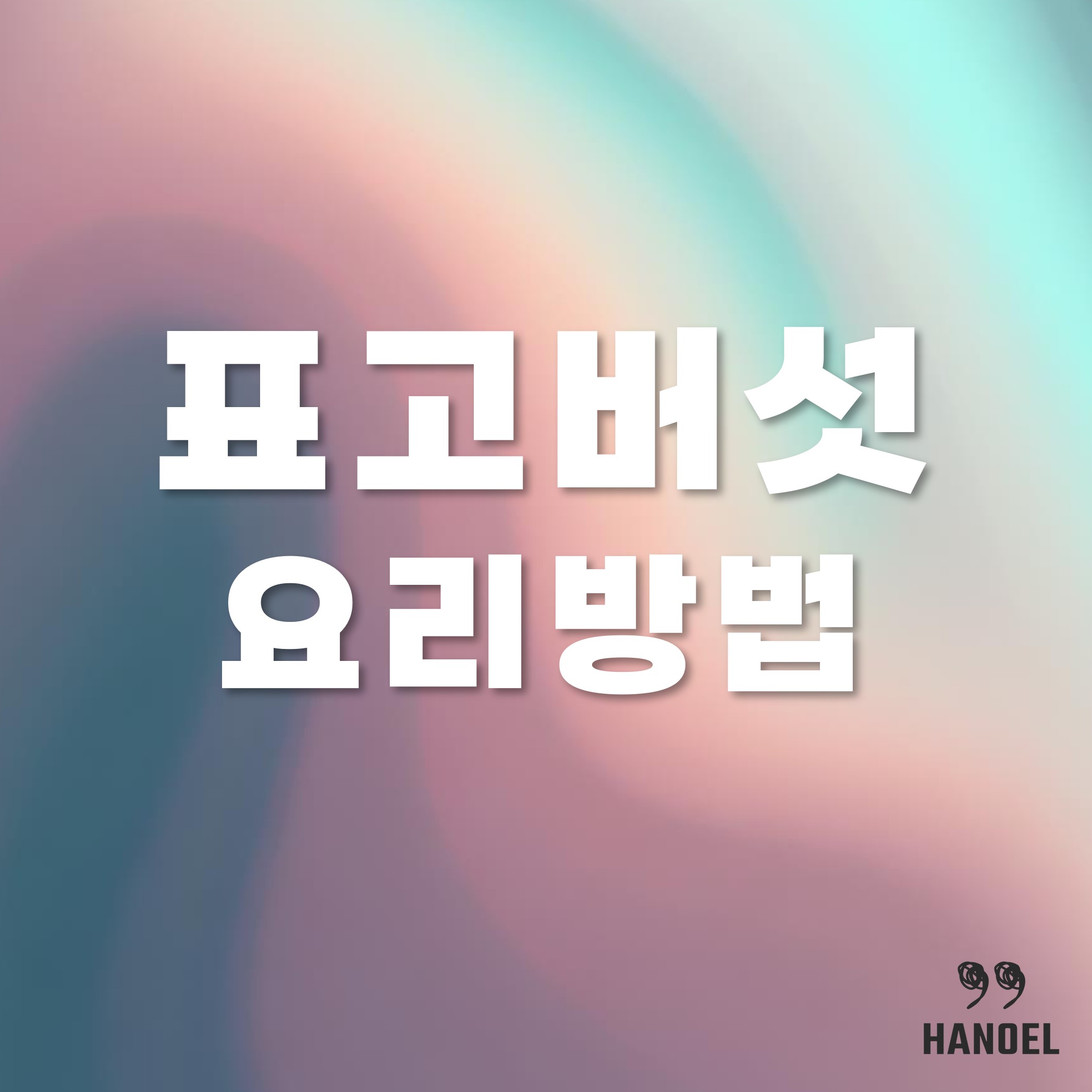 표고버섯 요리