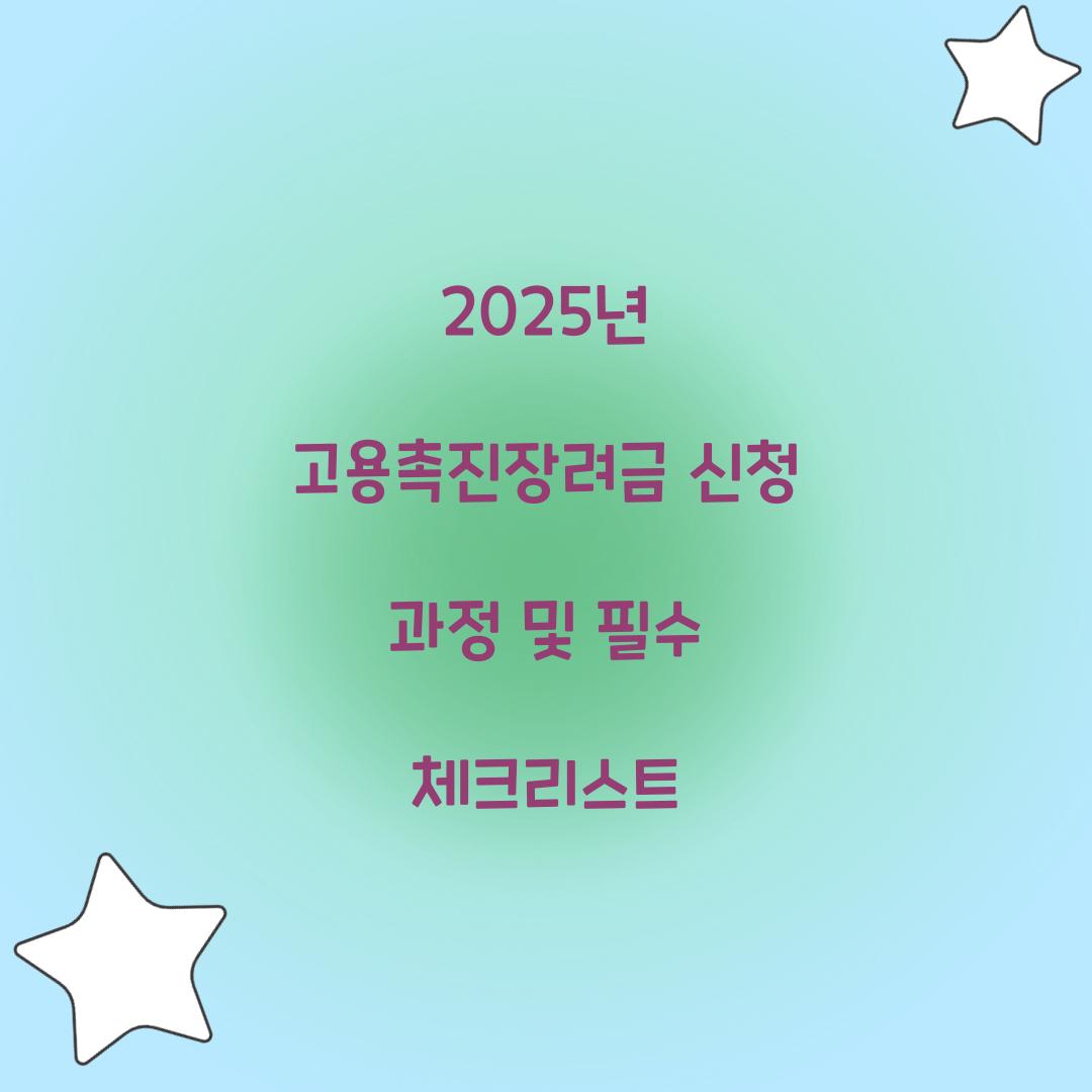 2025년 고용촉진장려금 신청