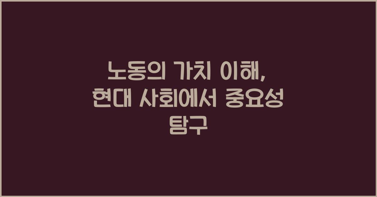 노동의 가치 이해