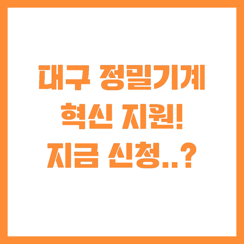 대구 정밀기계가공 디지털 제조혁신 지..