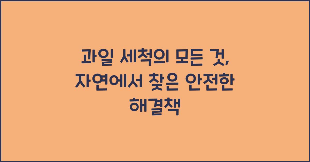 과일 세척