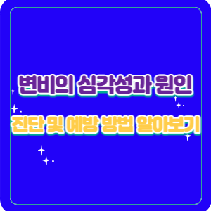 변비의 심각성과 원인, 진단 및 예방 방법 알아보기