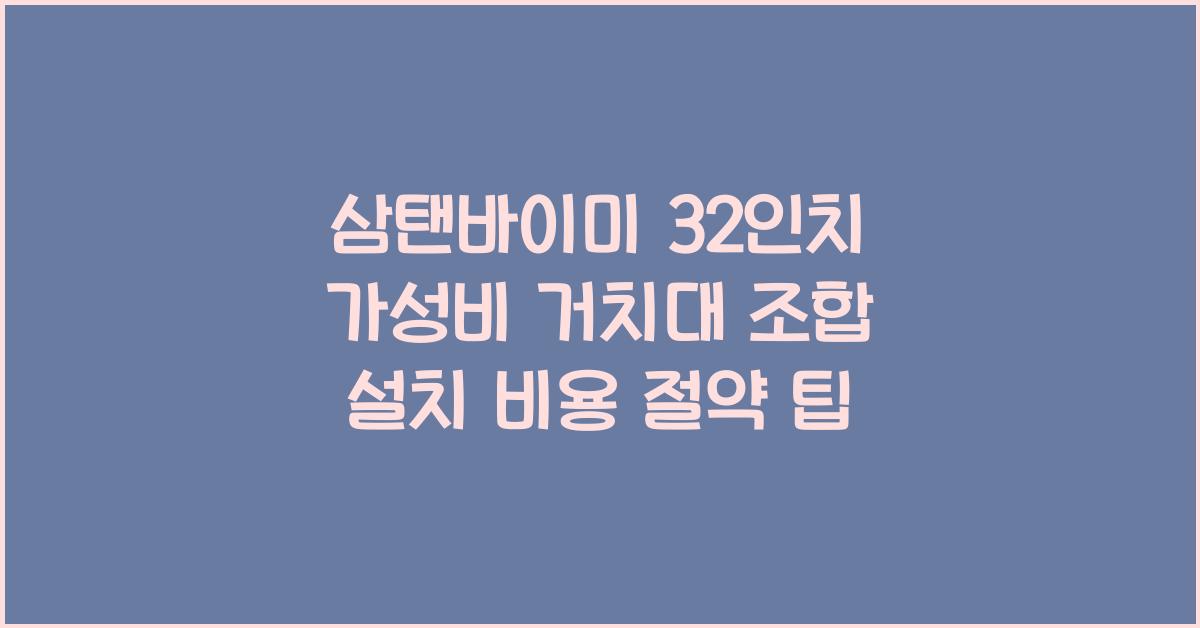 삼탠바이미 32인치
