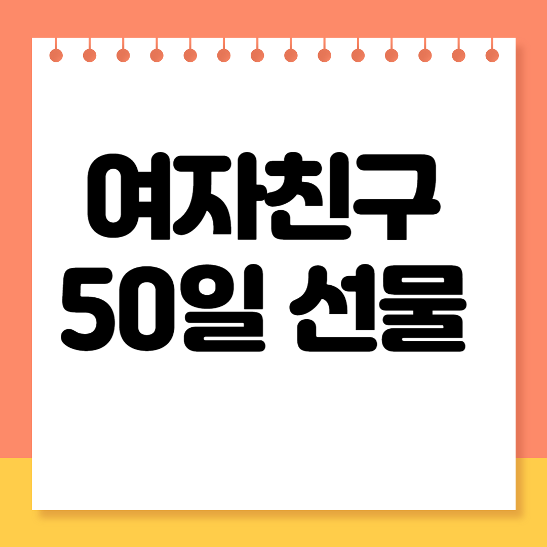 여자친구 50일 선물