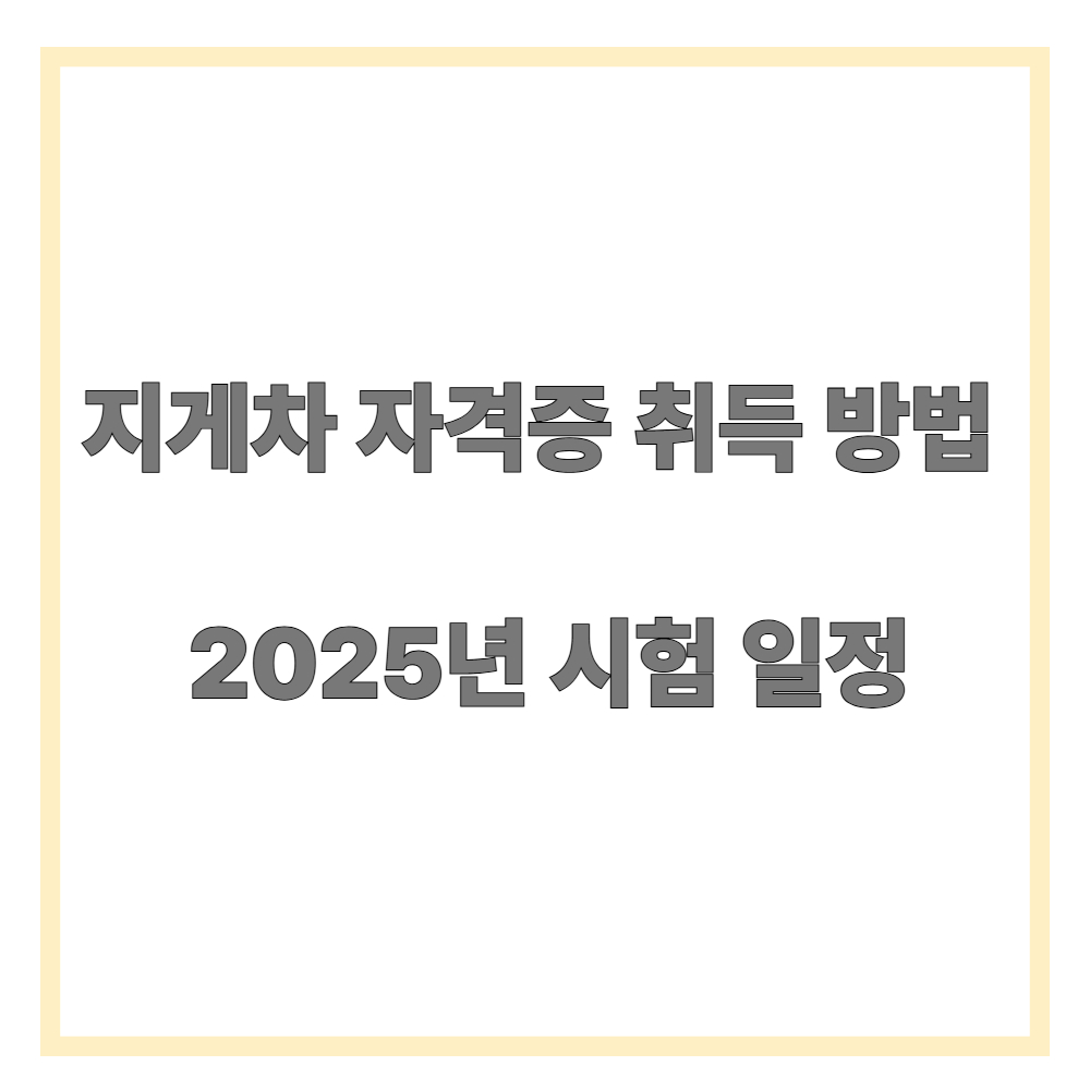 자격증 운전 기능사 취득 시험 일정