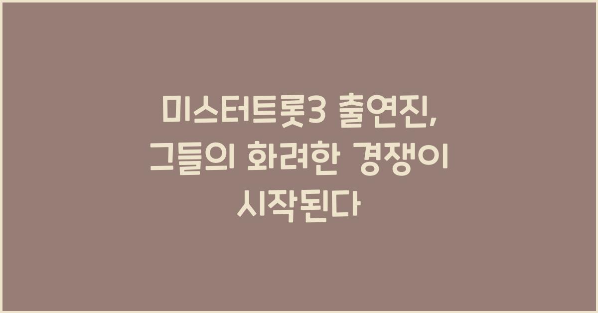 미스터트롯3 출연진