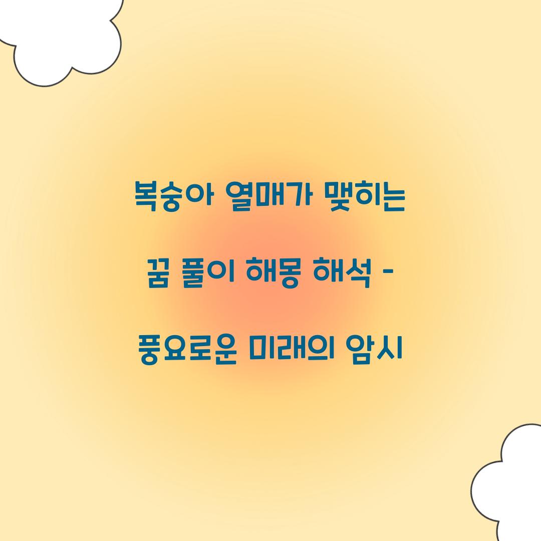 복숭아 열매가 맺히는 꿈 풀이 해몽 해석