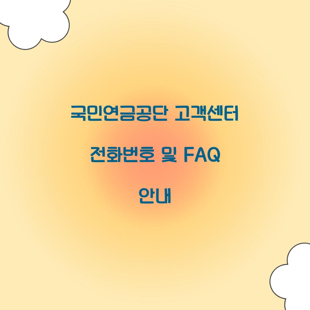 국민연금공단 고객센터