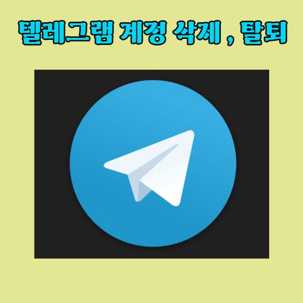 텔레그램-계정삭제