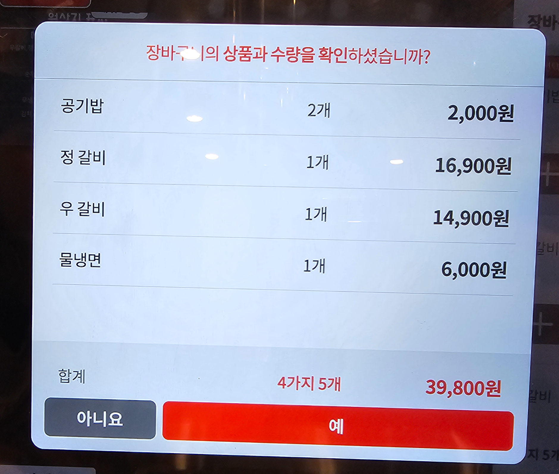 인천_청라_우정소갈비_주문서