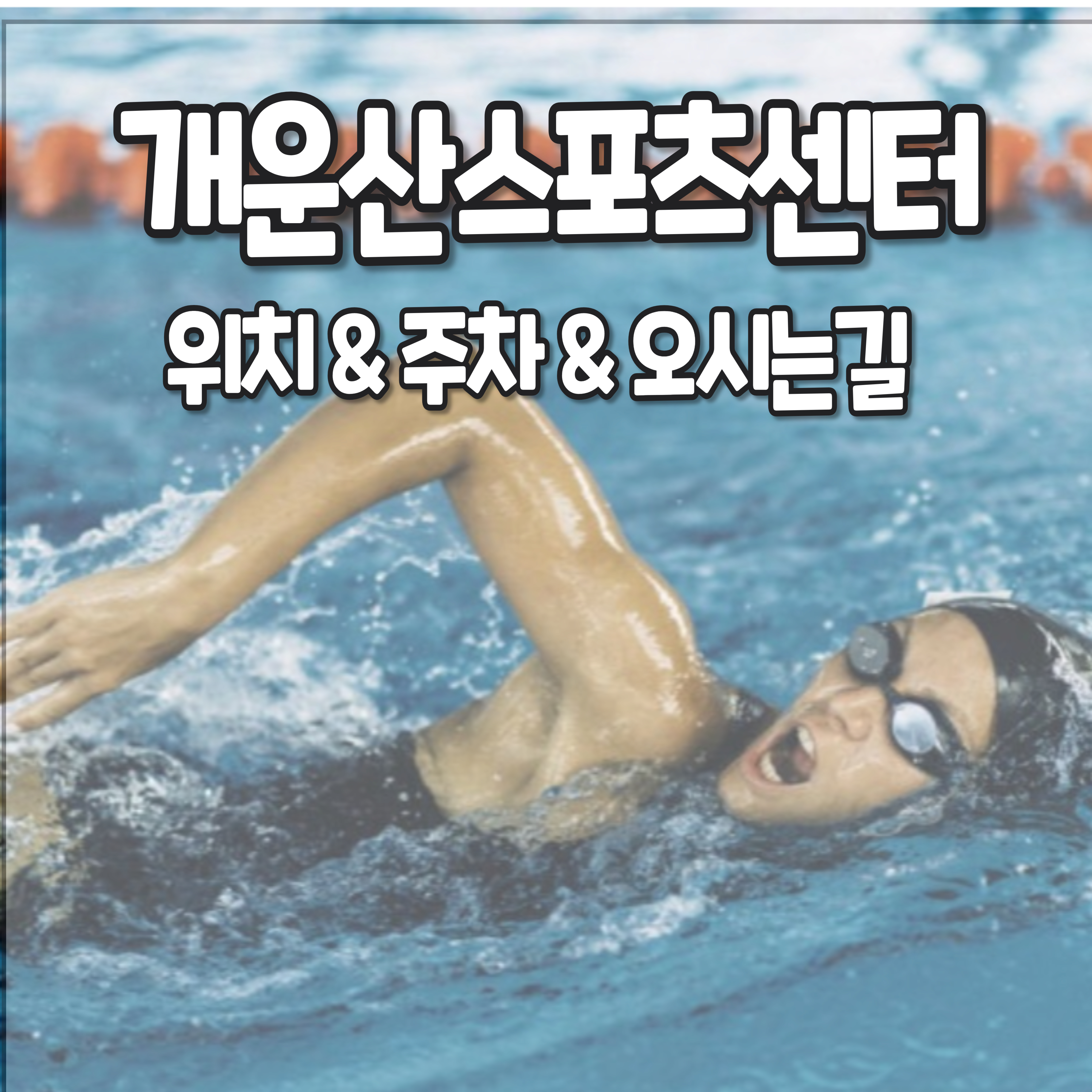 성북구-개운산스포츠센터-공휴일-운영