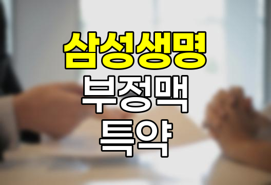 삼성생명 부정맥진단특약 보험, 장단점 분석