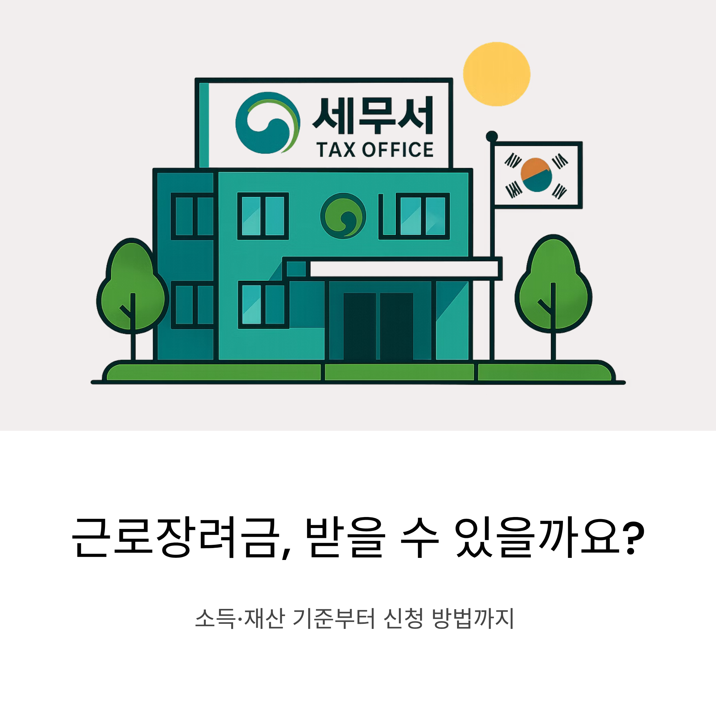 근로장려금