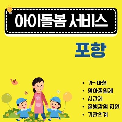 썸네일_포항 아이돌봄 지원사업 신청방법 (이용대상, 소득기준, 본인부담금, 할증, 중복 신청)