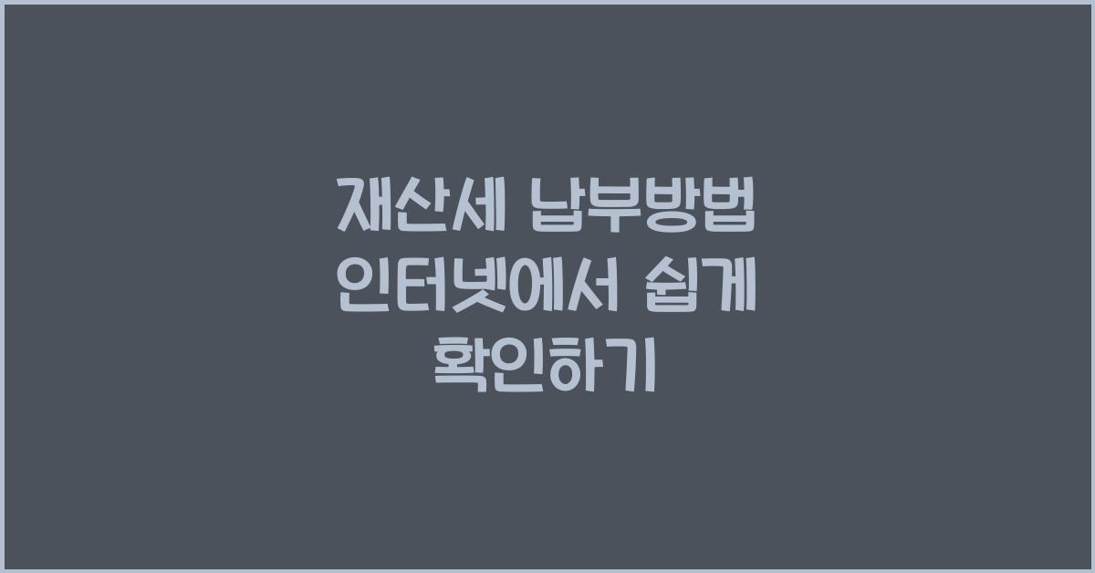 재산세 납부방법 인터넷