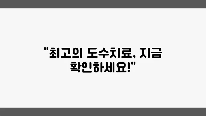 환자의 통증을 줄이는 전문병원