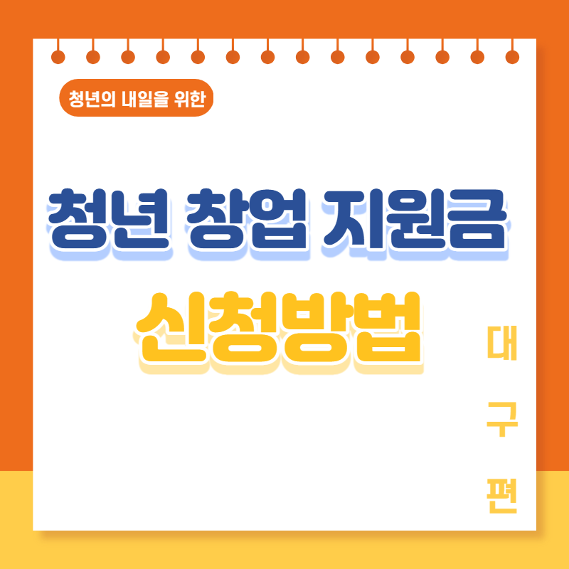 대구 청년창업지원금 신청방법