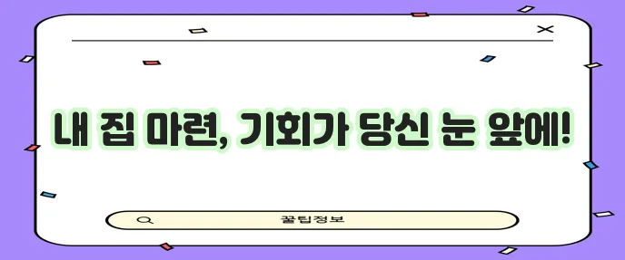 주택 청약통장 활용하면 주택 꿈을 현실로 만들 수 있습니다!