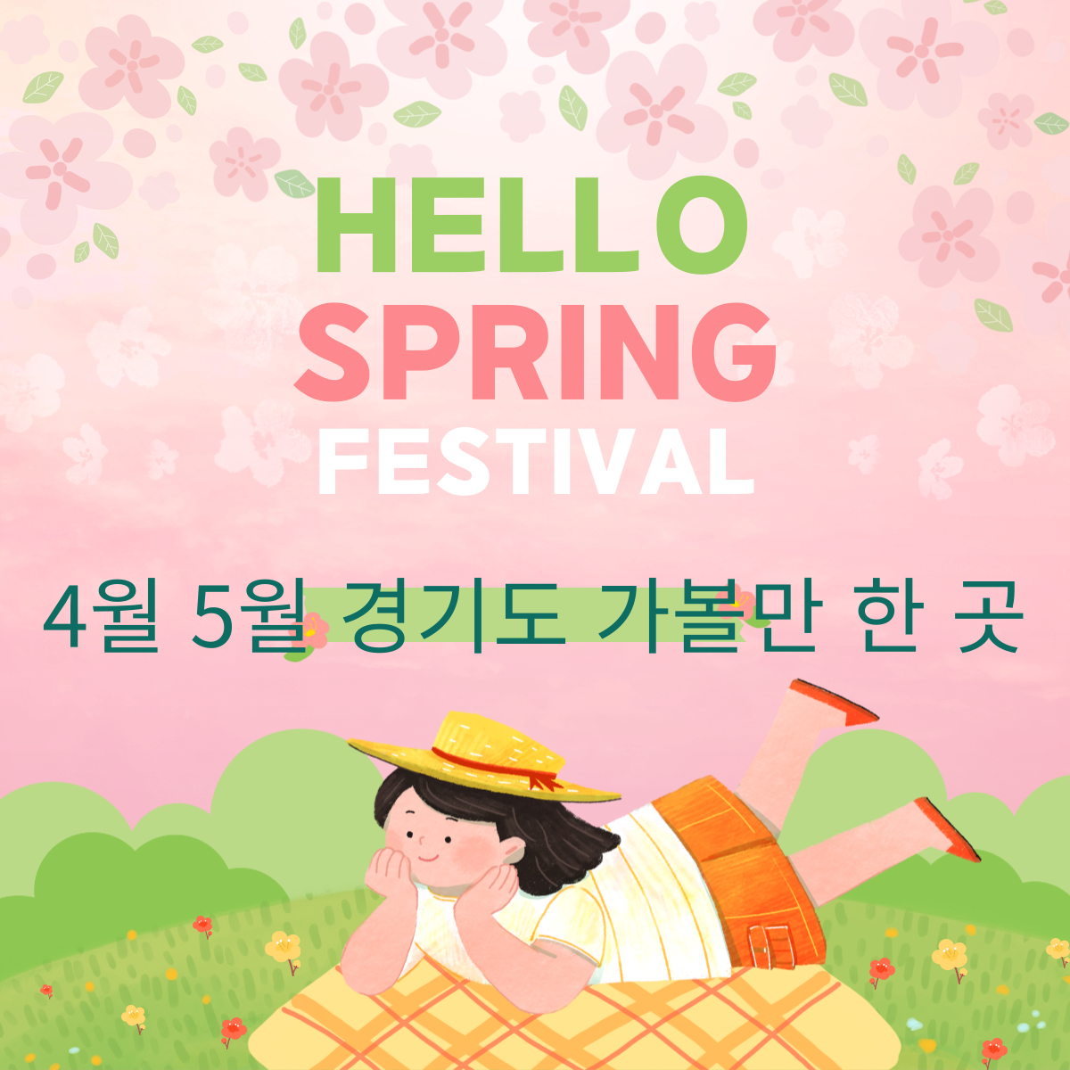 4월 5월 경기도 가볼만 한 곳