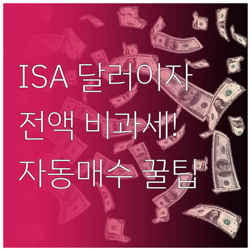 중개형 ISA 달러 이자 비과세 혜택..