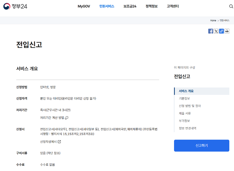 전입신고 인터넷 신청