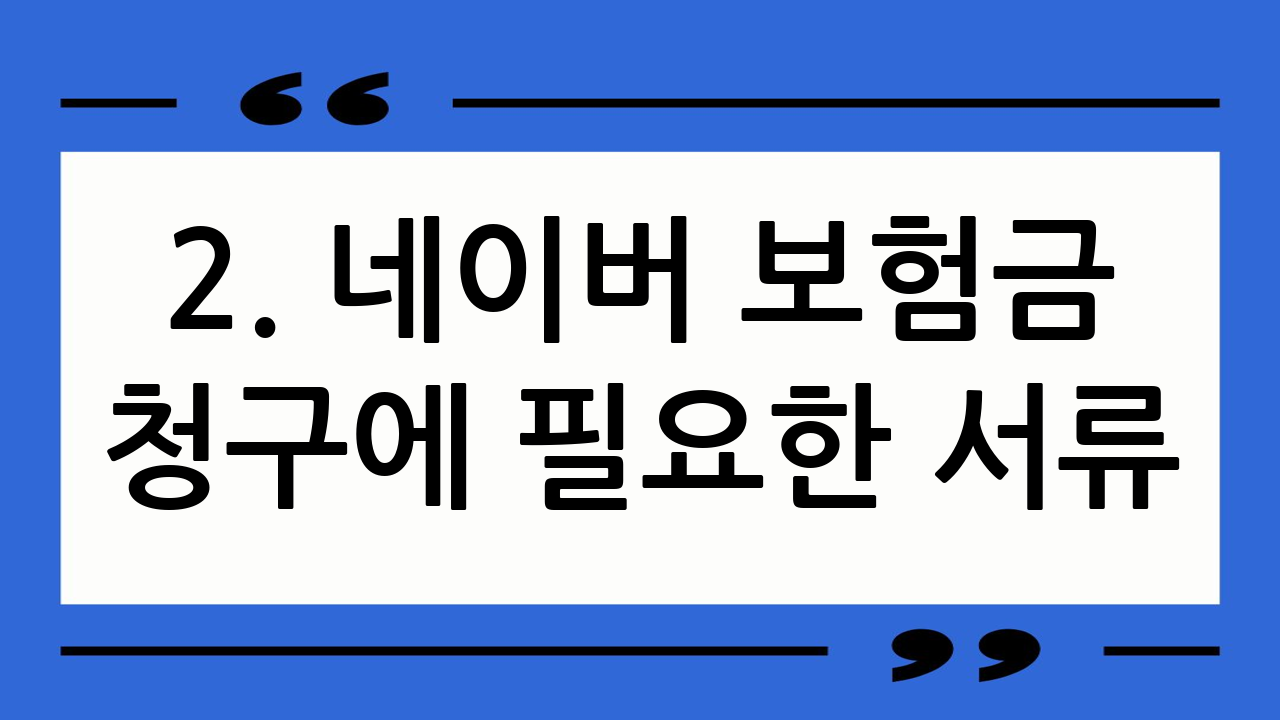 2. 네이버 보험금