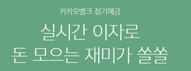 카카오뱅크 정기예금 금리