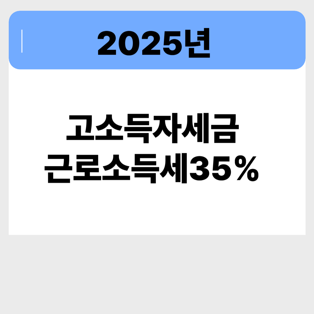 2025년 고소득자 세금 폭탄 현실화, 자산 재편 늦추면 손해입니다 관련 이미지