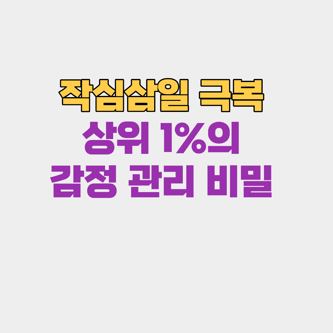 작심삼일 극복하는 상위 1%의 감정 관리 비밀