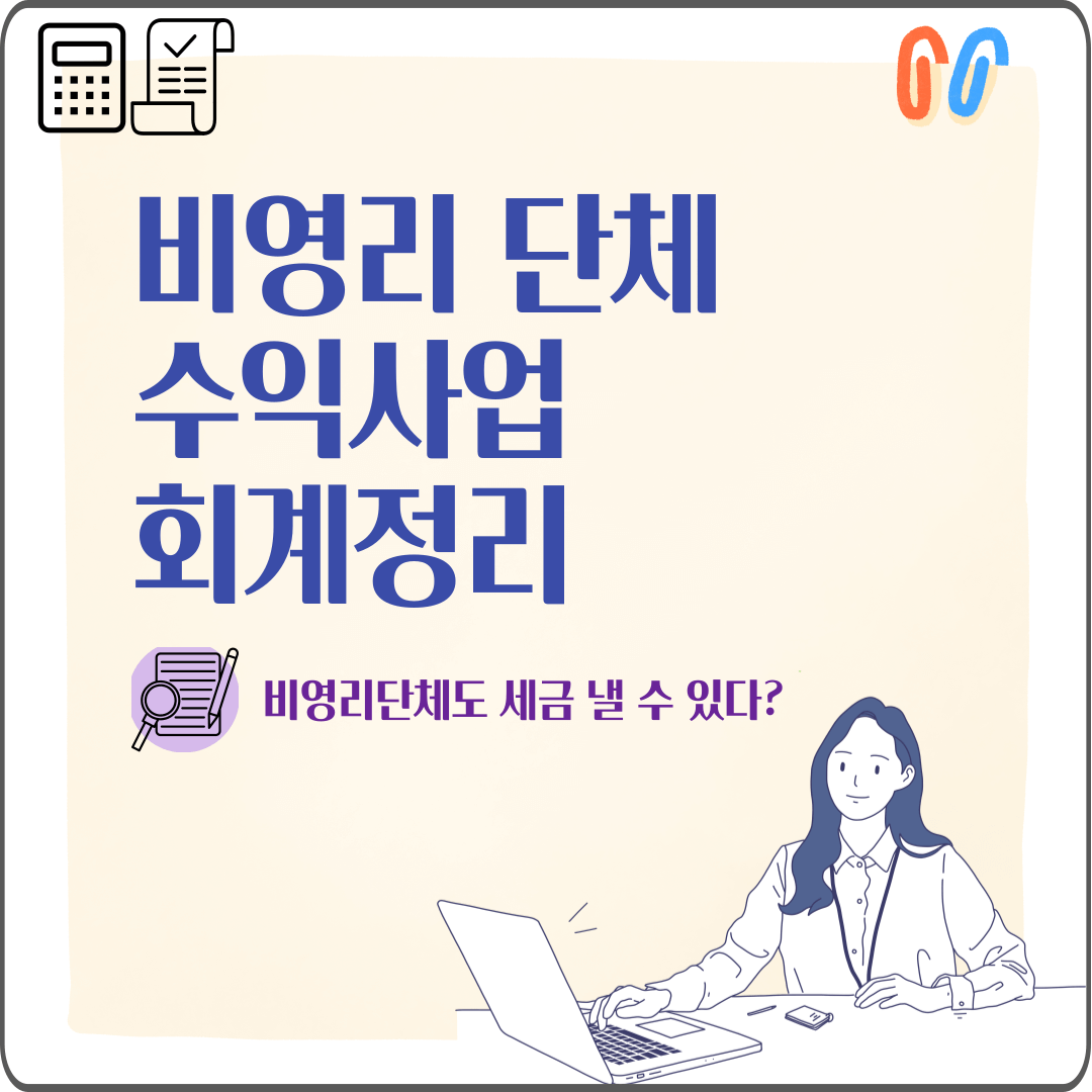 비영리단체 수익사업 회계 정리