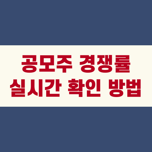 공모주 경쟁률 실시간 확인 방법
