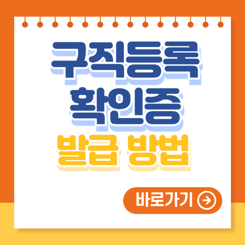 구직등록확인증 발급