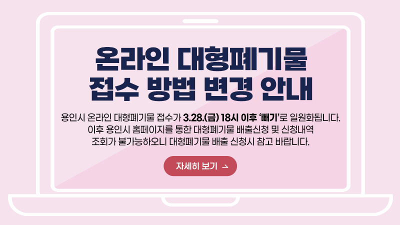 용인시 폐기물 관련 안내