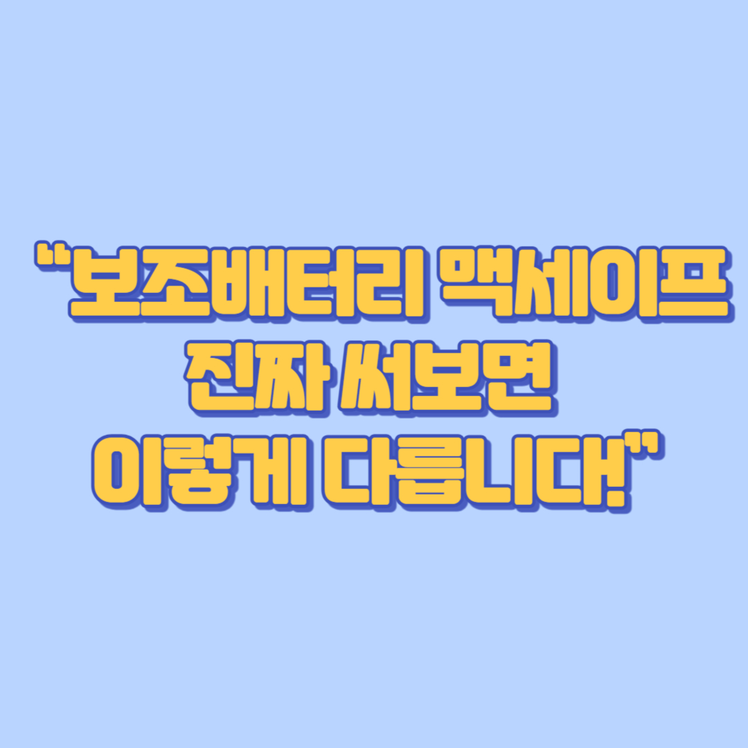 &ldquo;보조배터리 맥세이프, 진짜 써보면 이렇게 다릅니다!&rdquo;