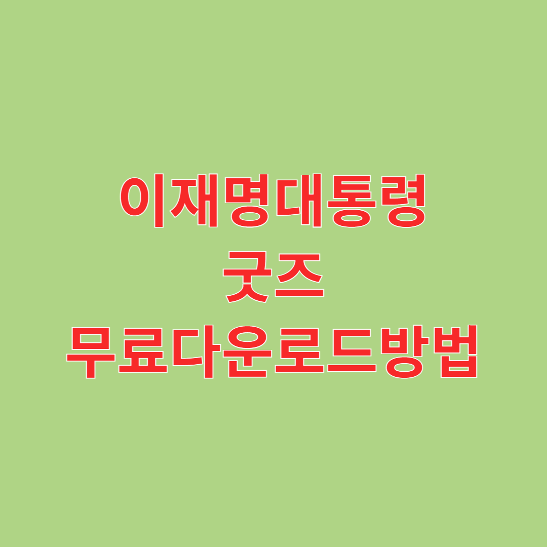 이재명 대통령 굿즈 무료 다운로드 방법