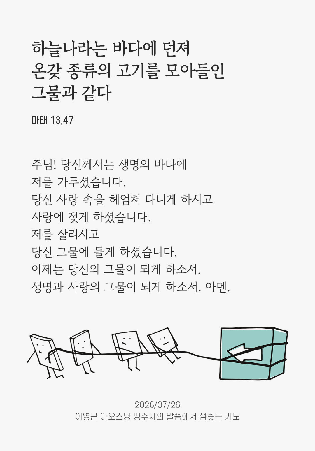렉시오 디비나 말샘기도 마태오복음 13장 47절 기도 이미지