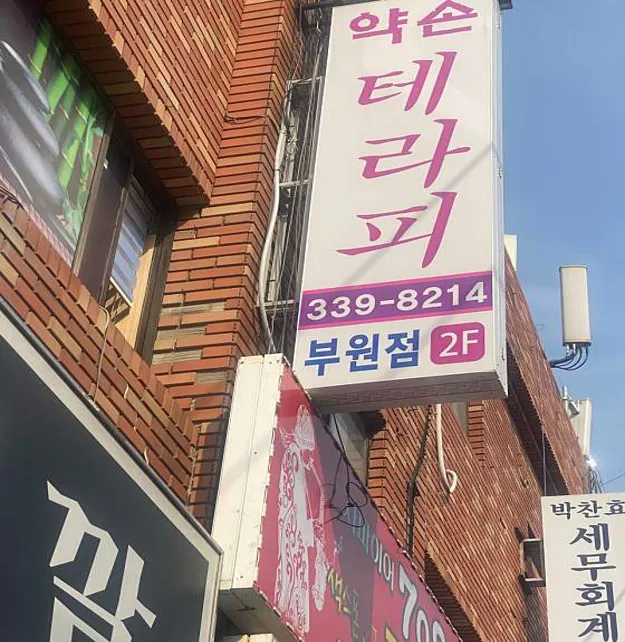 약손테라피 부원점